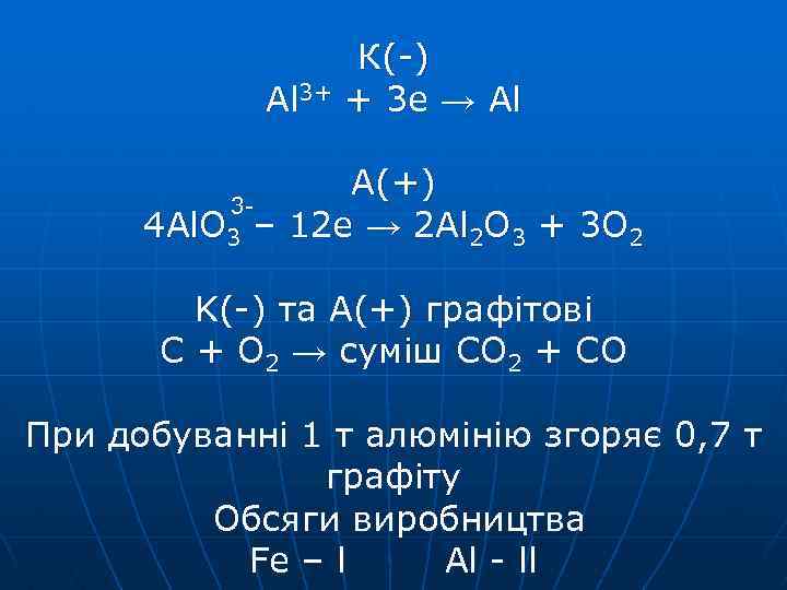 Al 3+ К(-) + 3 e → Al A(+) 34 Al. O 3 –