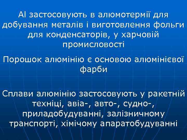 Al застосовують в алюмотермії для добування металів і виготовлення фольги для конденсаторів, у харчовій