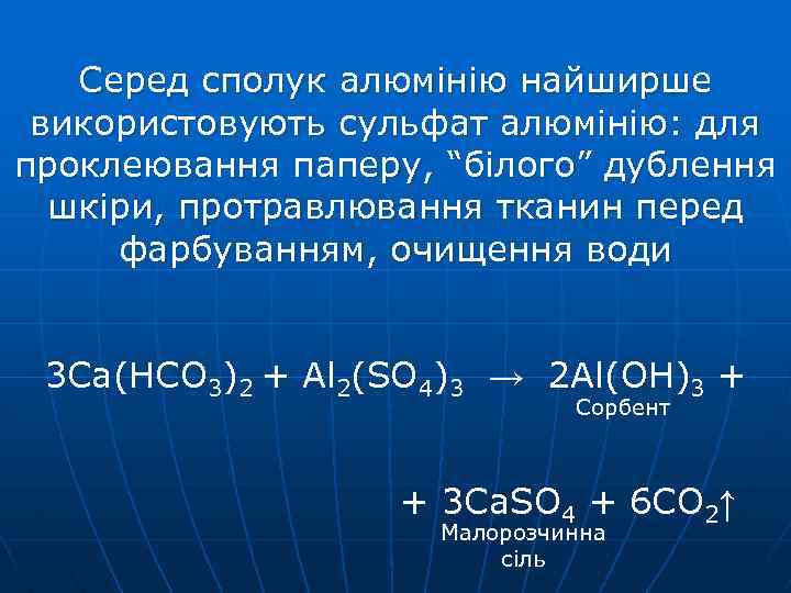 Серед сполук алюмінію найширше використовують сульфат алюмінію: для проклеювання паперу, “білого” дублення шкіри, протравлювання