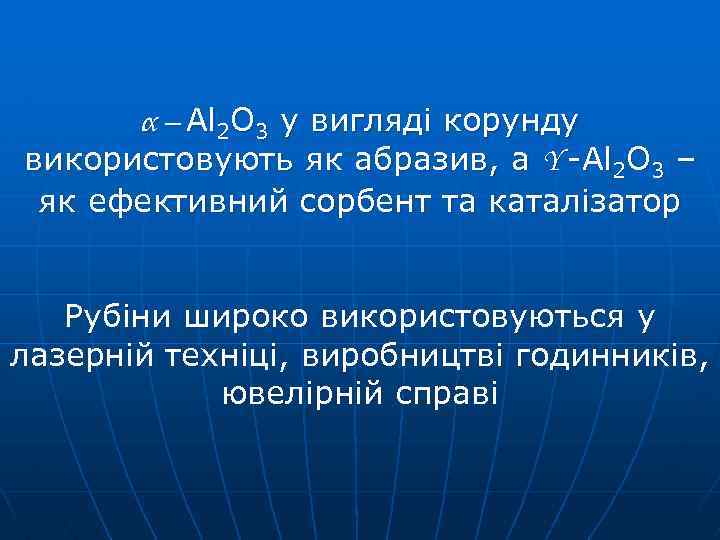 α – Al 2 O 3 у вигляді корунду використовують як абразив, а Υ