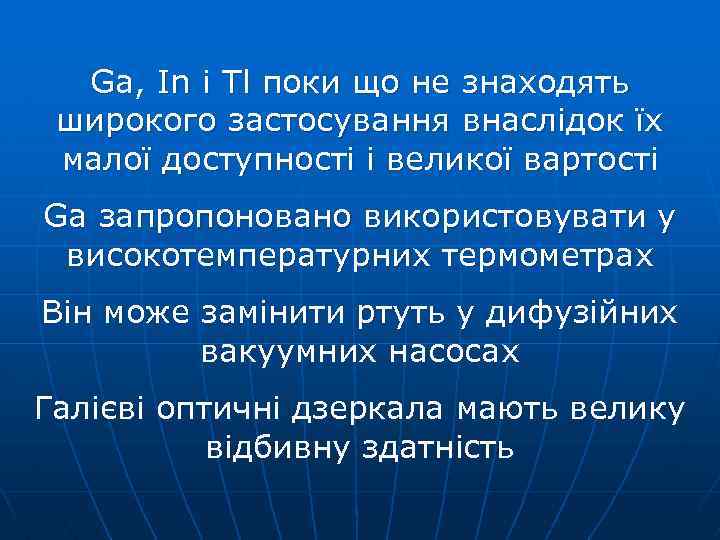 Ga, In і Tl поки що не знаходять широкого застосування внаслідок їх малої доступності