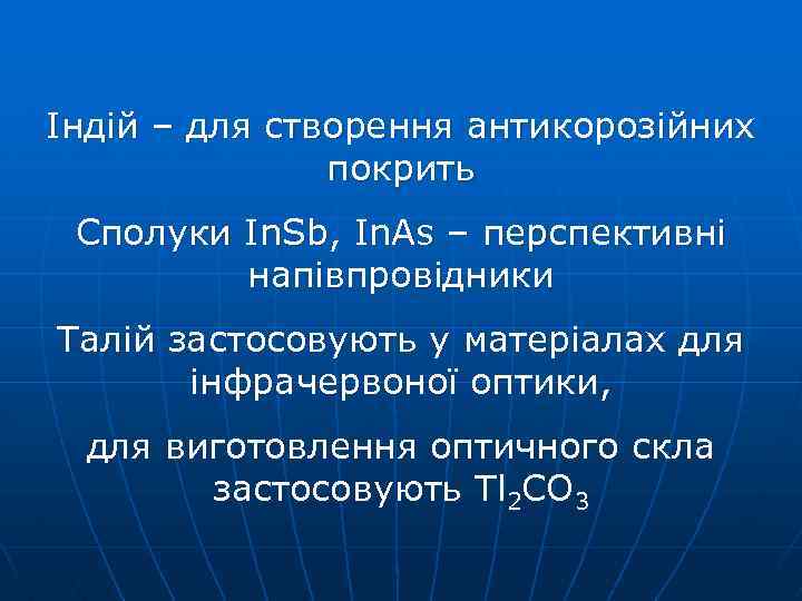 Індій – для створення антикорозійних покрить Сполуки In. Sb, In. As – перспективні напівпровідники