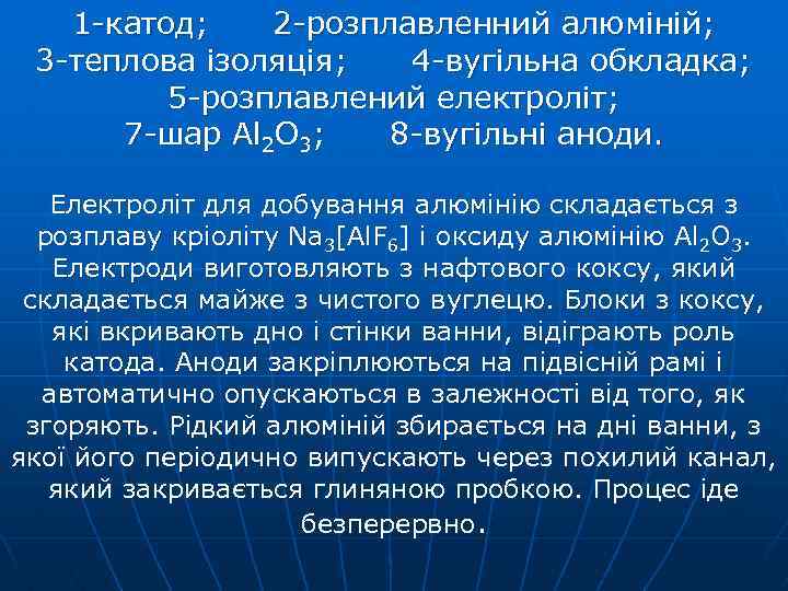 1 -катод; 2 -розплавленний алюміній; 3 -теплова ізоляція; 4 -вугільна обкладка; 5 -розплавлений електроліт;