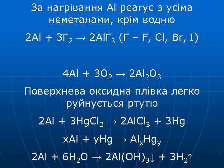 За нагрівання Al реагує з усіма неметалами, крім водню 2 Al + 3 Г