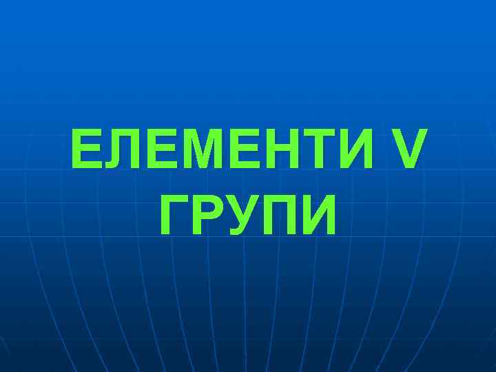 ЕЛЕМЕНТИ V ГРУПИ 