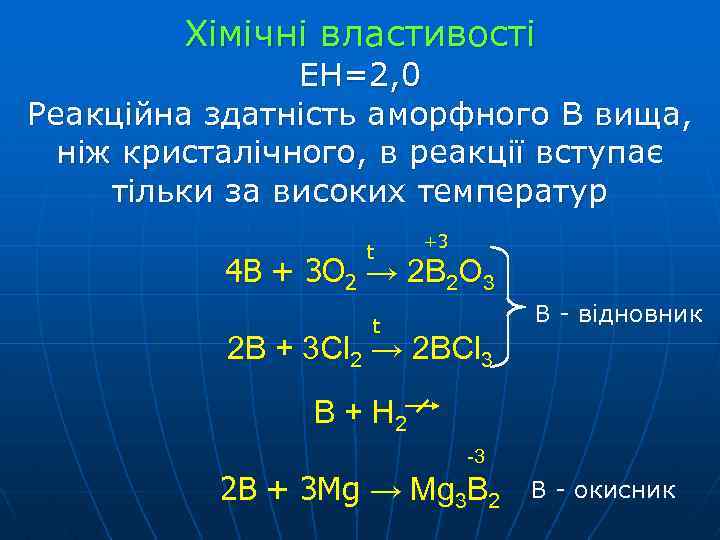 Хімічні властивості ЕН=2, 0 Реакційна здатність аморфного В вища, ніж кристалічного, в реакції вступає