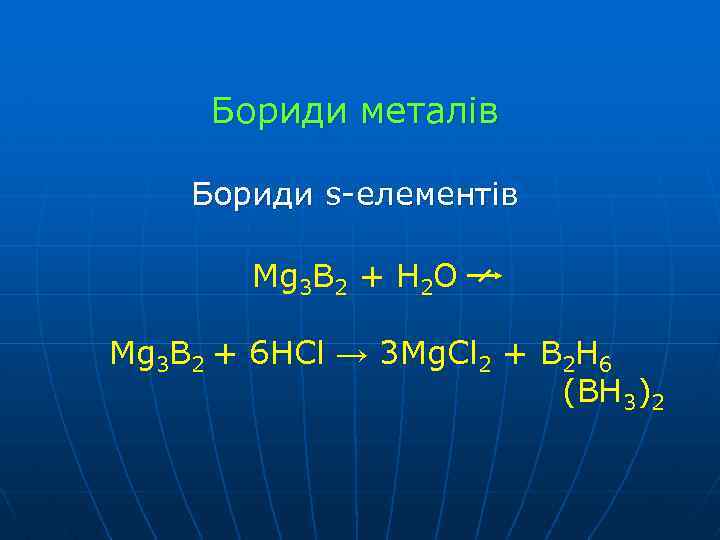 Бориди металів Бориди s-елементів Mg 3 B 2 + H 2 O Mg 3