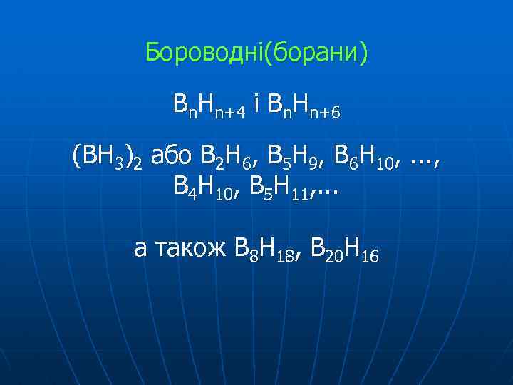 Бороводні(борани) Вn. Hn+4 i Bn. Hn+6 (ВН 3)2 або В 2 Н 6, B