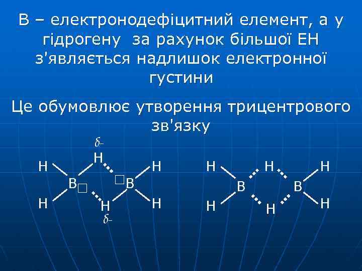 В – електронодефіцитний елемент, а у гідрогену за рахунок більшої ЕН з'являється надлишок електронної