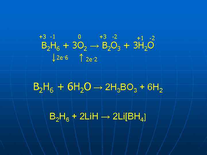 +3 -1 0 +3 -2 +1 -2 В 2 Н 6 + 3 О