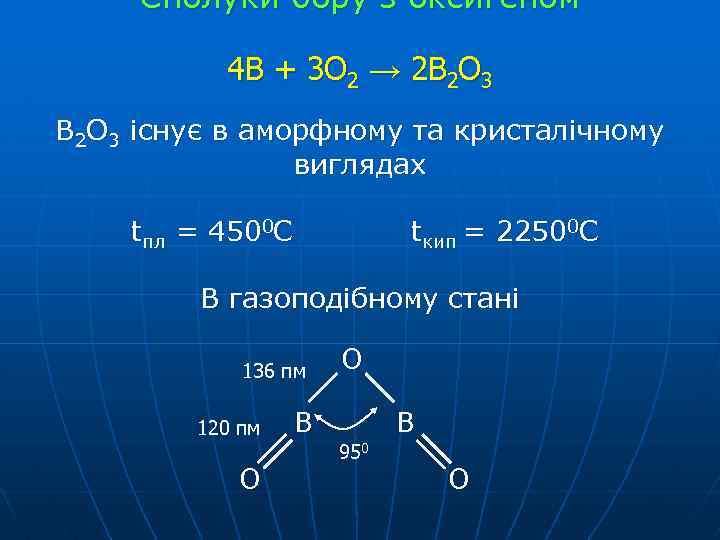 Сполуки бору з оксигеном 4 В + 3 О 2 → 2 В 2