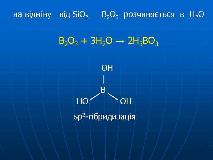 на відміну від Si. O 2 В 2 О 3 розчиняється в Н 2