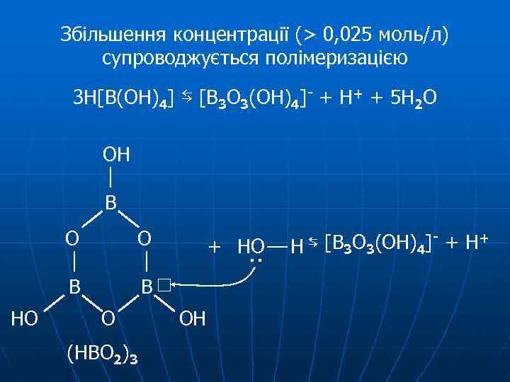 Збільшення концентрації (> 0, 025 моль/л) супроводжується полімеризацією 3 H[B(OH)4] ⇆ [B 3 O