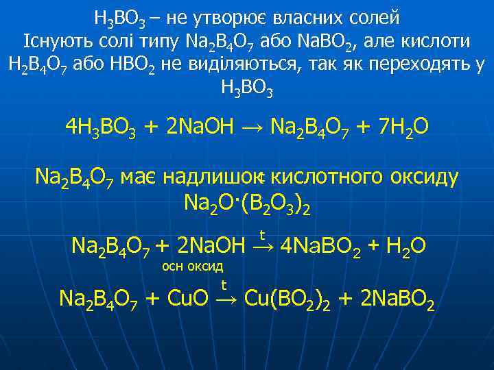 H 3 BO 3 – не утворює власних солей Існують солі типу Na 2