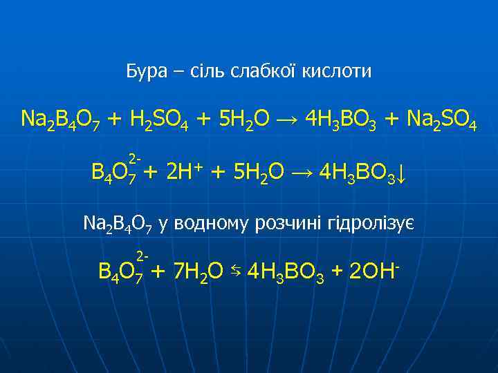 Бура – сіль слабкої кислоти Na 2 B 4 O 7 + H 2