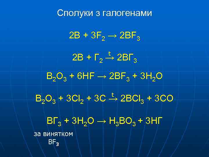 Сполуки з галогенами 2 В + 3 F 2 → 2 ВF 3 t