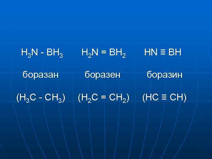 H 3 N - BH 3 H 2 N = BH 2 HN ≡