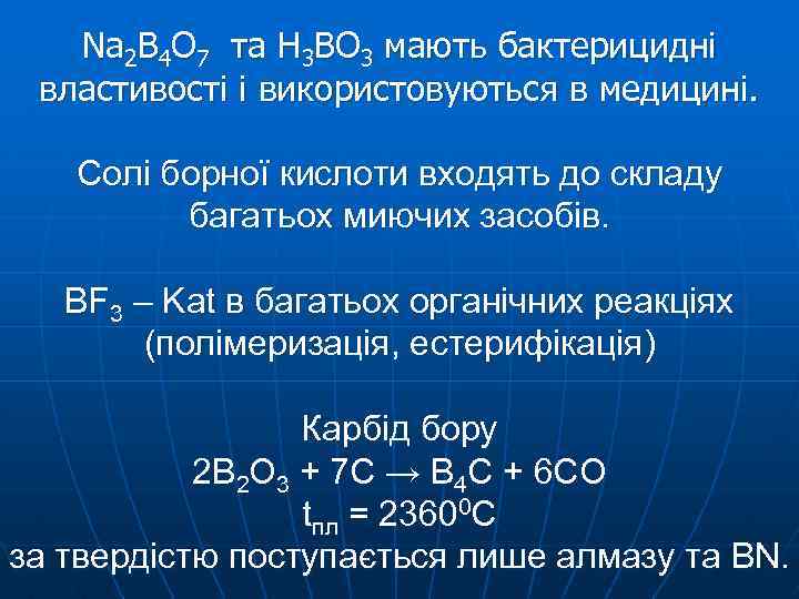 Na 2 B 4 O 7 та Н 3 ВО 3 мають бактерицидні властивості
