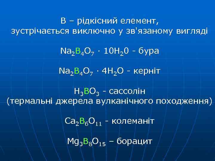 В – рідкісний елемент, зустрічається виключно у зв'язаному вигляді Na 2 B 4 O