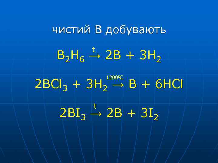 чистий B добувають t B 2 H 6 → 2 B + 3 H