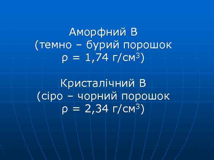 Аморфний В (темно – бурий порошок ρ = 1, 74 г/см 3) Кристалічний В