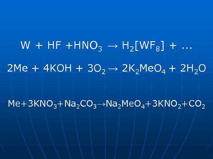 W + HF +HNO 3 → H 2[WF 8] +. . . 2 Mе