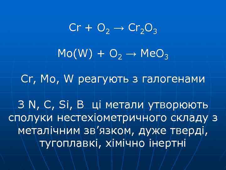 Cr + O 2 → Cr 2 O 3 Mo(W) + O 2 →