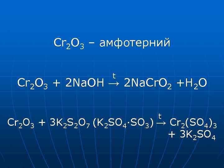 Cr 2 O 3 – амфотерний t Cr 2 O 3 + 2 Na.