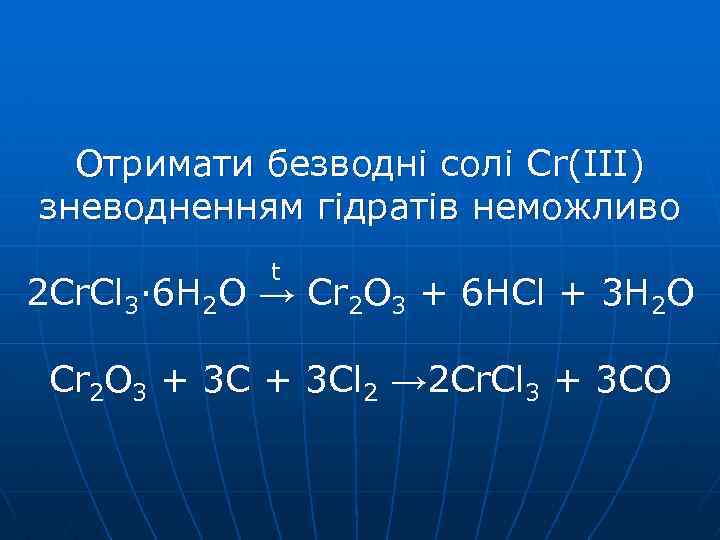 Отримати безводні солі Cr(ІІІ) зневодненням гідратів неможливо t 2 Cr. Cl 3· 6 H