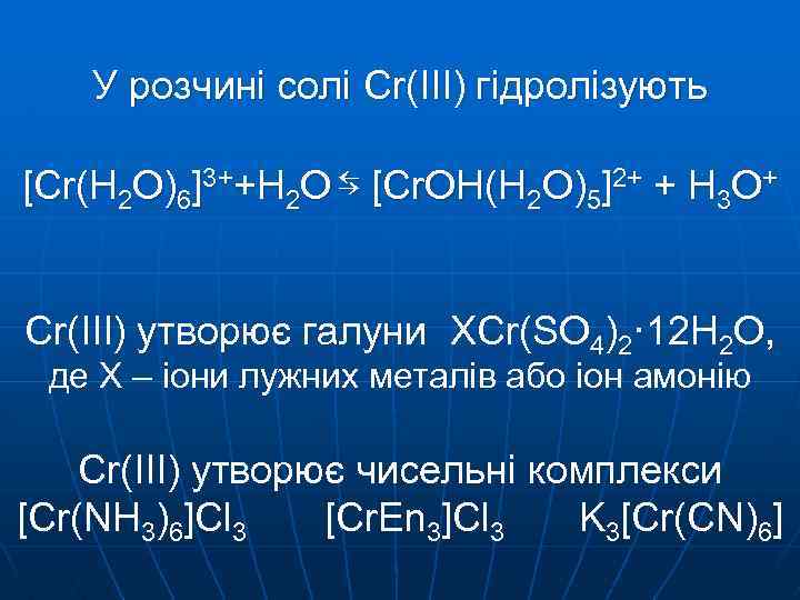 У розчині солі Cr(ІІІ) гідролізують [Cr(H 2 O)6]3++H 2 O ⇆ [Cr. OH(H 2