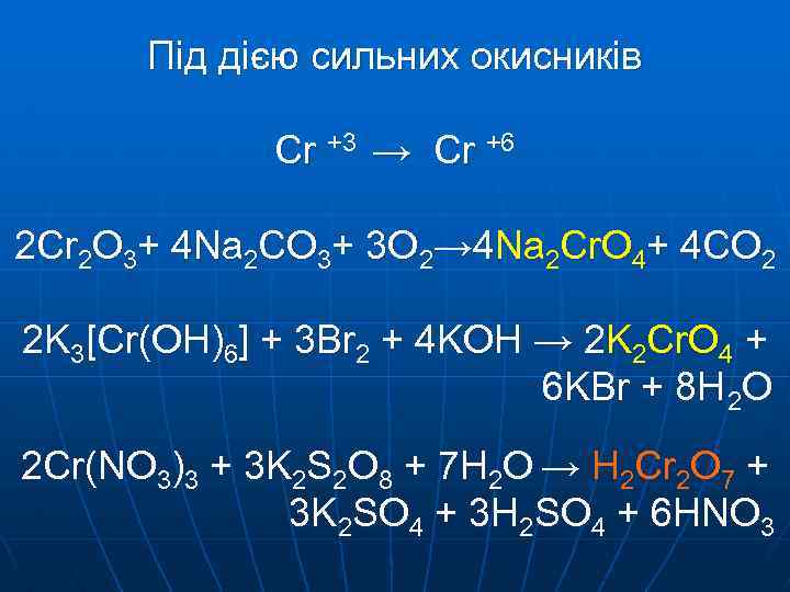 Під дією сильних окисників Cr +3 → Cr +6 2 Cr 2 O 3+