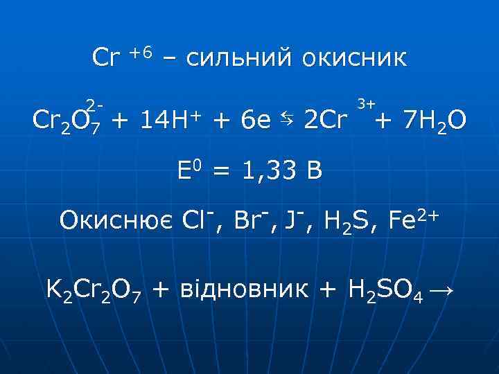 Cr 2 O 7 +6 – сильний окисник + 14 H+ + 6 e