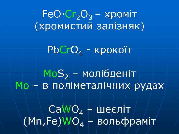 Fe. O·Cr 2 O 3 – хроміт (хромистий залізняк) Pb. Cr. O 4 -