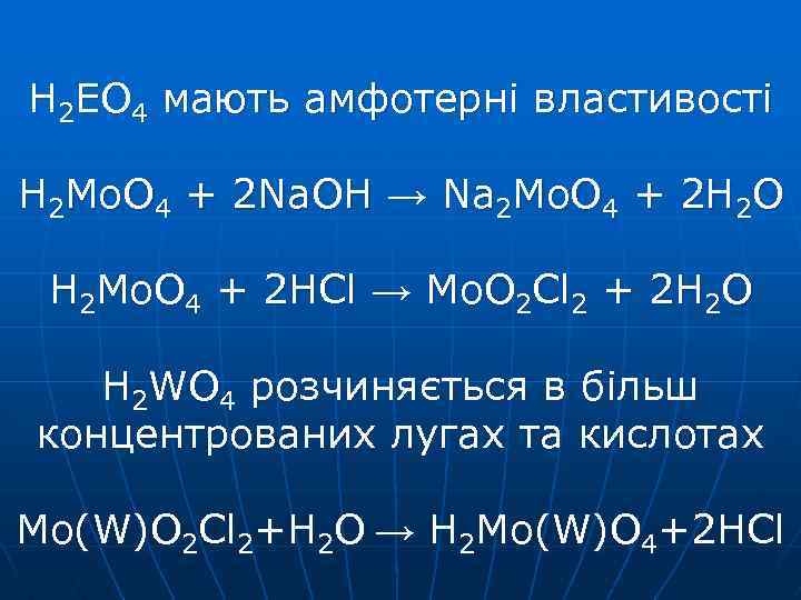 H 2 EO 4 мають амфотерні властивості H 2 Mo. O 4 + 2