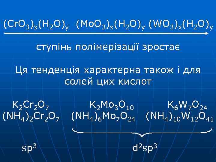 (Сr. O 3)x(H 2 O)y (Mo. O 3)x(H 2 O)y (WO 3)x(H 2 O)y