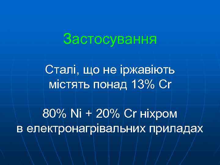 Застосування Cталі, що не іржавіють містять понад 13% Cr 80% Nі + 20% Cr