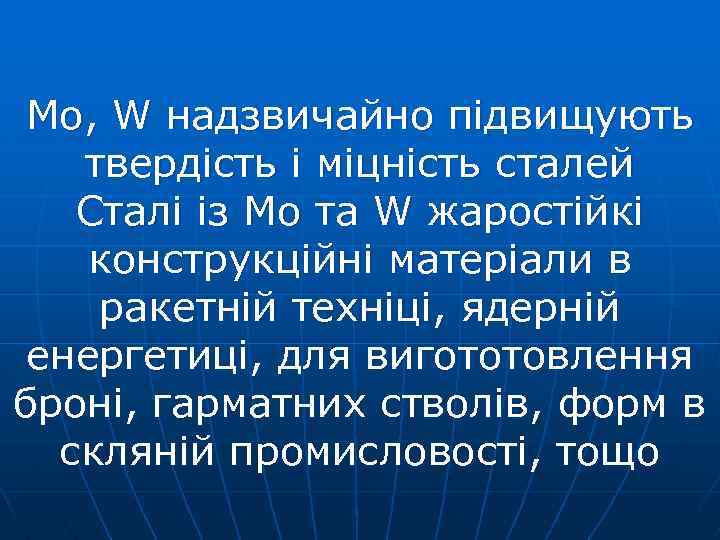 Mo, W надзвичайно підвищують твердість і міцність сталей Сталі із Mo та W жаростійкі