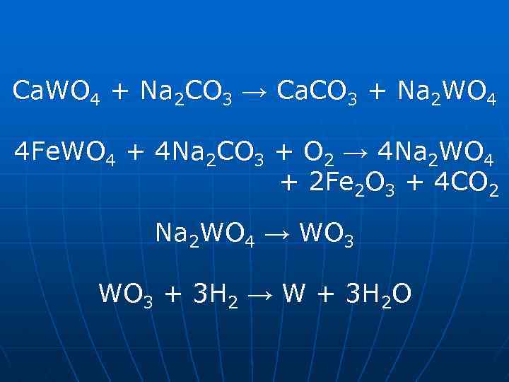 Са. WO 4 + Na 2 CO 3 → Ca. CO 3 + Na