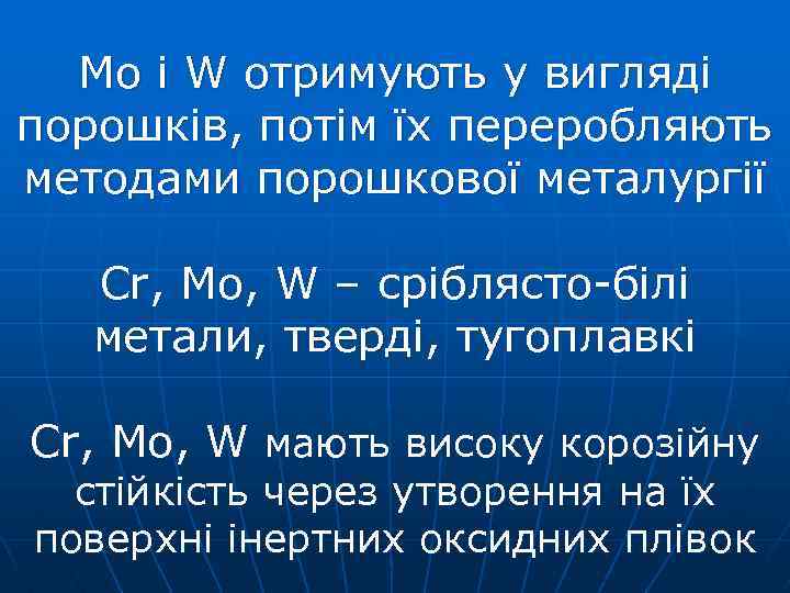 Mo і W отримують у вигляді порошків, потім їх переробляють методами порошкової металургії Cr,