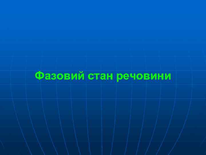 Фазовий стан речовини 