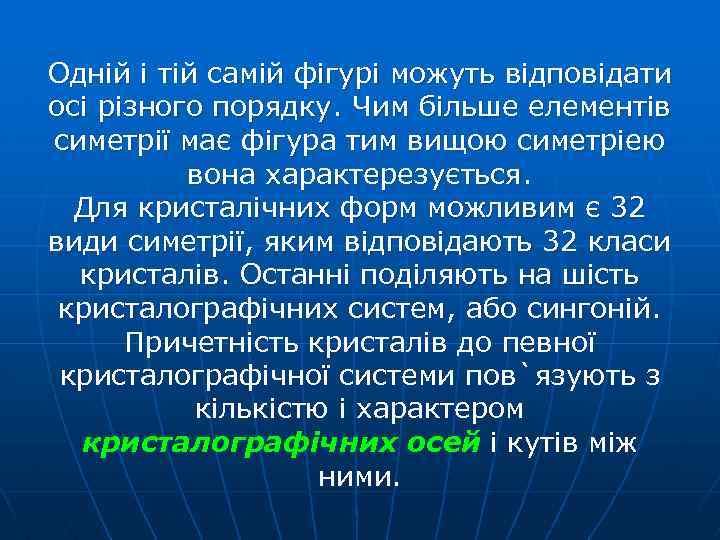 Одній і тій самій фігурі можуть відповідати осі різного порядку. Чим більше елементів симетрії