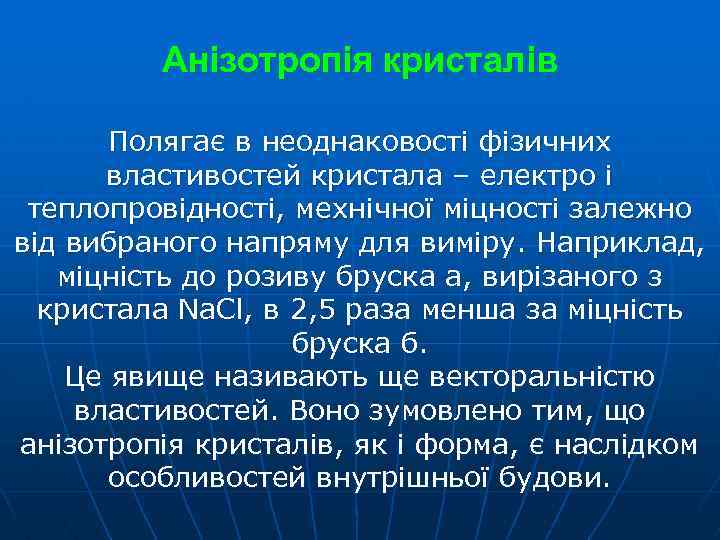 Анізотропія кристалів Полягає в неоднаковості фізичних властивостей кристала – електро і теплопровідності, мехнічної міцності