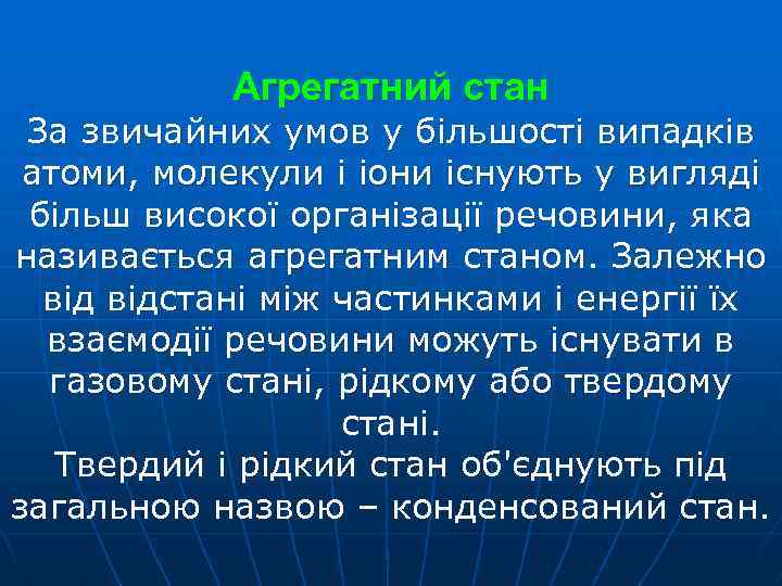 Агрегатний стан За звичайних умов у більшості випадків атоми, молекули і іони існують у