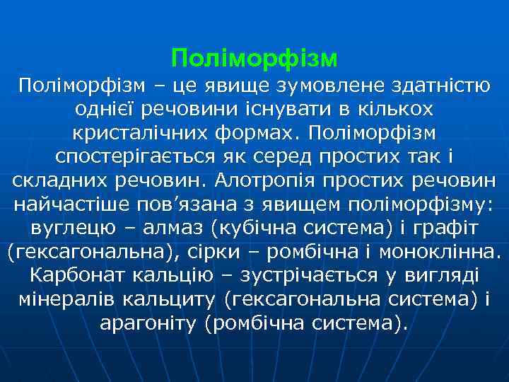 Поліморфізм – це явище зумовлене здатністю однієї речовини існувати в кількох кристалічних формах. Поліморфізм