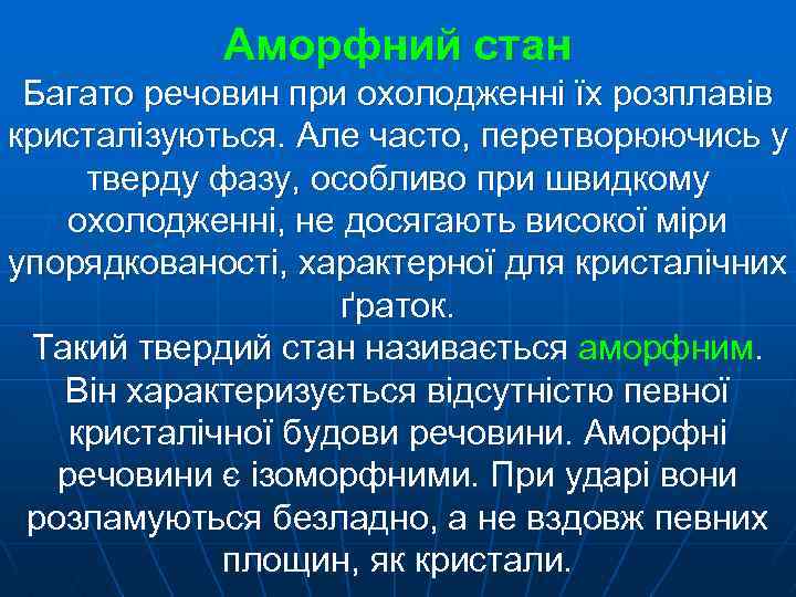 Аморфний стан Багато речовин при охолодженні їх розплавів кристалізуються. Але часто, перетворюючись у тверду