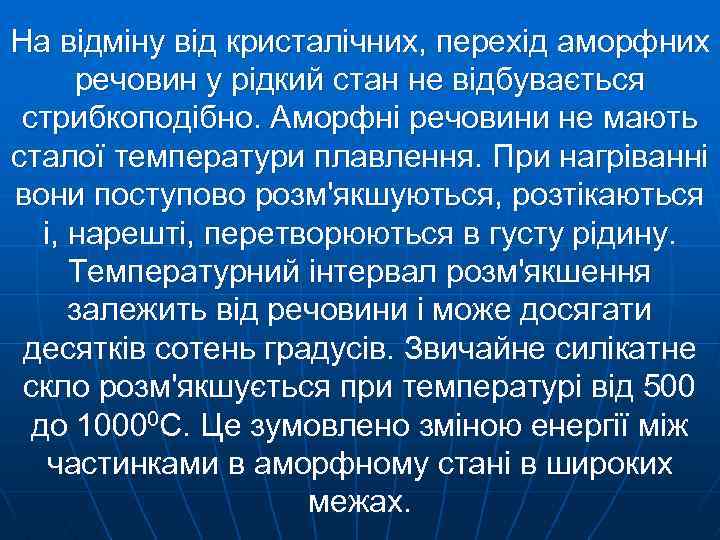 На відміну від кристалічних, перехід аморфних речовин у рідкий стан не відбувається стрибкоподібно. Аморфні