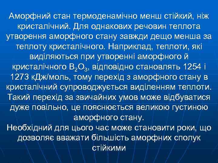 Аморфний стан термоденамічно менш стійкий, ніж кристалічний. Для однакових речовин теплота утворення аморфного стану