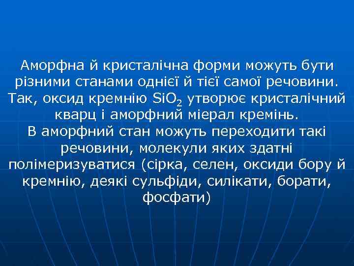 Аморфна й кристалічна форми можуть бути різними станами однієї й тієї самої речовини. Так,