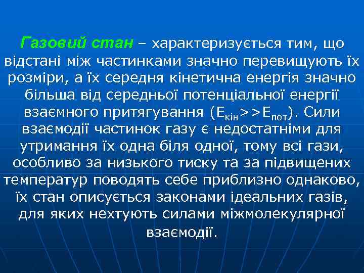 Газовий стан – характеризується тим, що відстані між частинками значно перевищують їх розміри, а