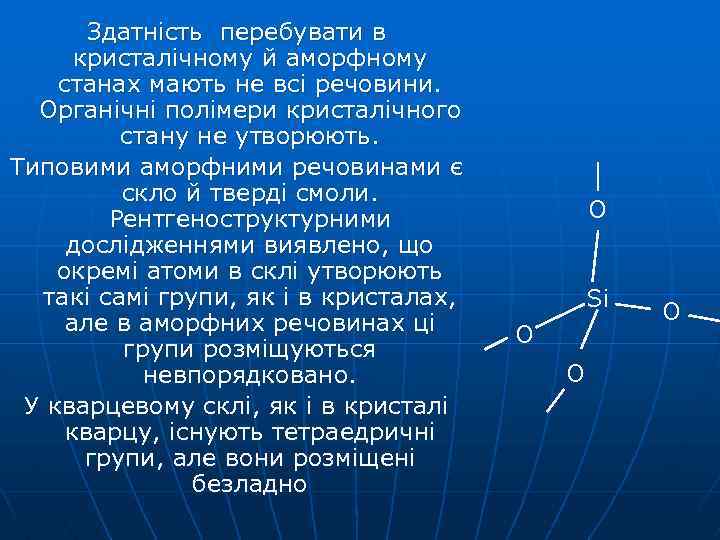 Здатність перебувати в кристалічному й аморфному станах мають не всі речовини. Органічні полімери кристалічного